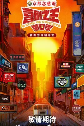 91桃色入口《喜剧之王·单口季》免费在线观看