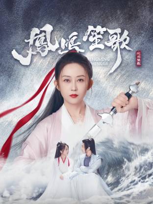 91桃色入口《凤鸣笙歌》免费在线观看