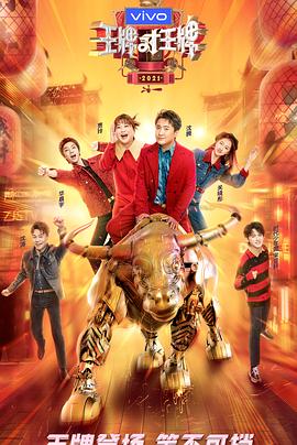 91桃色《王牌对王牌 第六季》免费在线观看