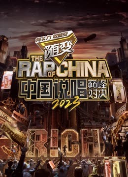 91桃色视频《中国说唱巅峰对决2023》免费在线观看