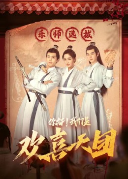 91桃色视频《你好，我们是欢喜天团》免费在线观看