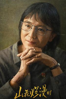 91桃色视频《山花烂漫时》免费在线观看