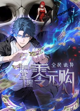 91桃色《全民诡异：开局掌握零元购·动态漫画》免费在线观看