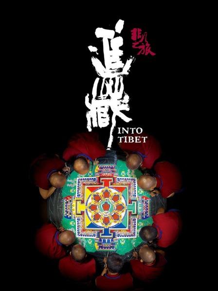 91桃色视频《非凡之旅《进藏》》免费在线观看