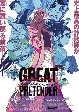 91桃色入口《大欺诈师 razbliuto GREAT PRETENDER razbliuto》免费在线观看