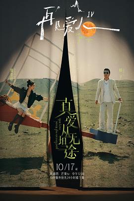 91桃色《再见爱人第四季》免费在线观看