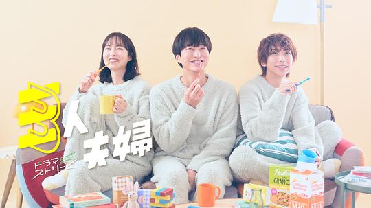 91桃色入口《三人夫妻 三人夫婦》免费在线观看