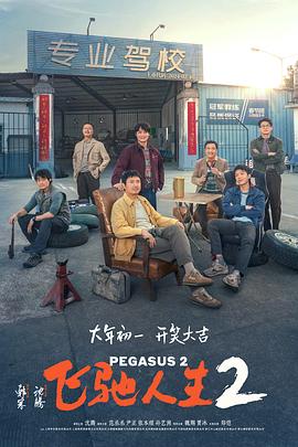 91桃色入口《飞驰人生2》免费在线观看