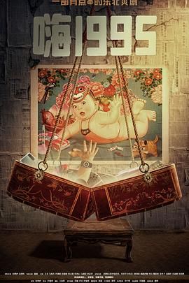 91桃色入口《嗨1995》免费在线观看