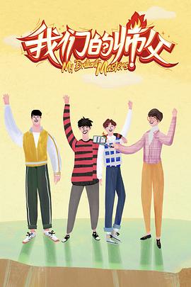 91桃色视频《我们的师父》免费在线观看