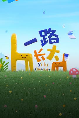 91桃色入口《一路长大》免费在线观看