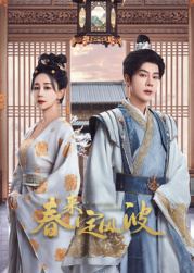 91桃色视频《春来定风波》免费在线观看