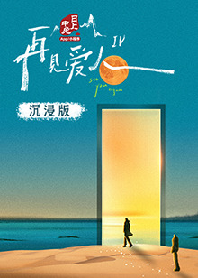 91桃色《再见爱人 第四季》免费在线观看