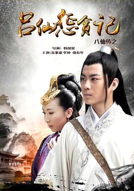 91桃色视频《八仙传之吕仙惩贪记》免费在线观看