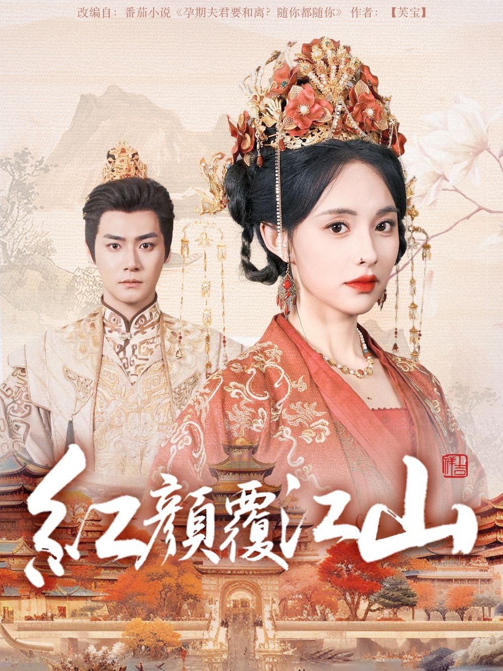 91桃色入口《红颜覆江山》免费在线观看