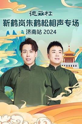 91桃色《德云社靳鹤岚朱鹤松相声专场南京站》免费在线观看