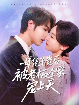 91桃色入口《母凭子贵后被老板全家宠上天》免费在线观看