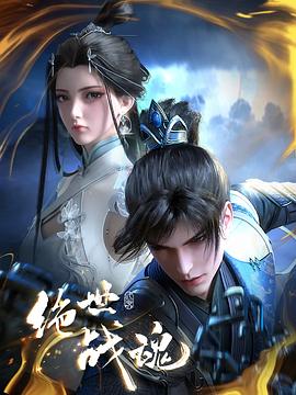 91桃色《绝世战魂》免费在线观看