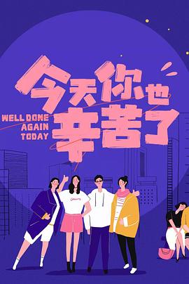 91桃色《今天你也辛苦了》免费在线观看