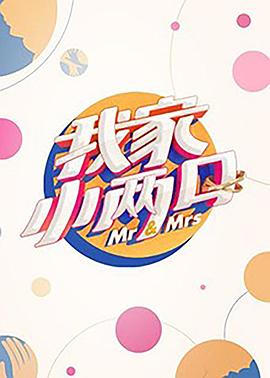 91桃色入口《我家小两口》免费在线观看