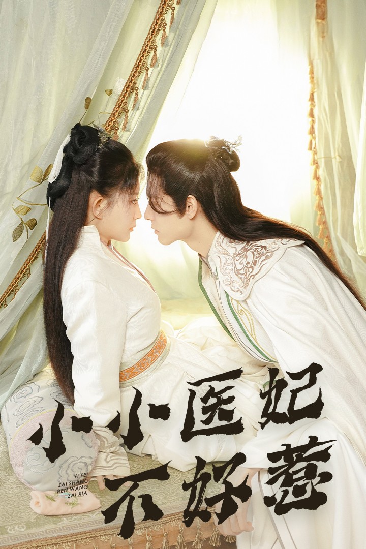 91桃色《小小医妃不好惹》免费在线观看