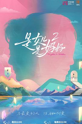 91桃色视频《是女儿是妈妈2》免费在线观看