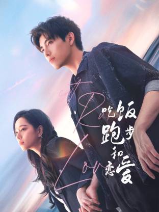 91桃色入口《吃饭跑步和恋爱》免费在线观看