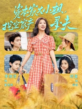 91桃色入口《资本家大小姐，挖空家产寻夫》免费在线观看