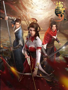 91桃色《捕星司·源起》免费在线观看