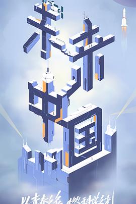 91桃色入口《未来中国》免费在线观看