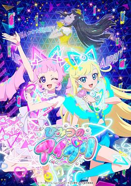 91桃色视频《秘密的偶像公主 ひみつのアイプリ》免费在线观看