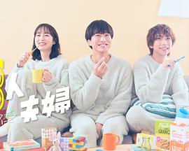 91桃色视频《三人夫妻》免费在线观看