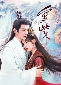 91桃色入口《重紫》免费在线观看