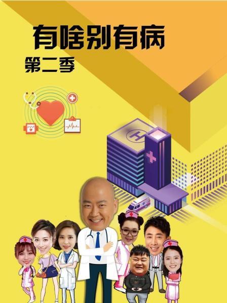 91桃色入口《有啥别有病 第二季》免费在线观看
