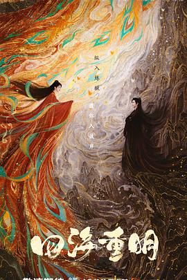 91桃色入口《四海重明》免费在线观看