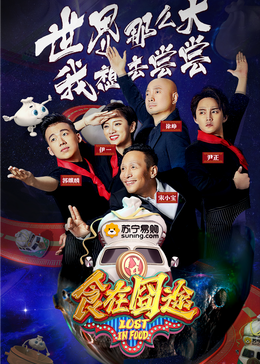 91桃色视频《食在囧途2024》免费在线观看