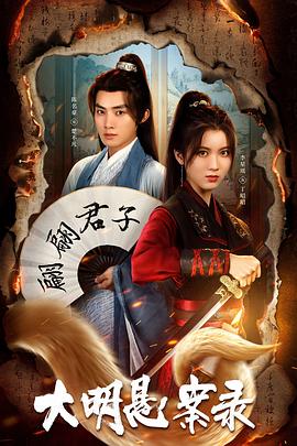 91桃色视频《大明悬案录之泥犁篇》免费在线观看