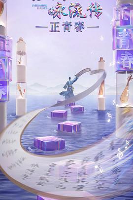 91桃色入口《经典咏流传·正青春》免费在线观看